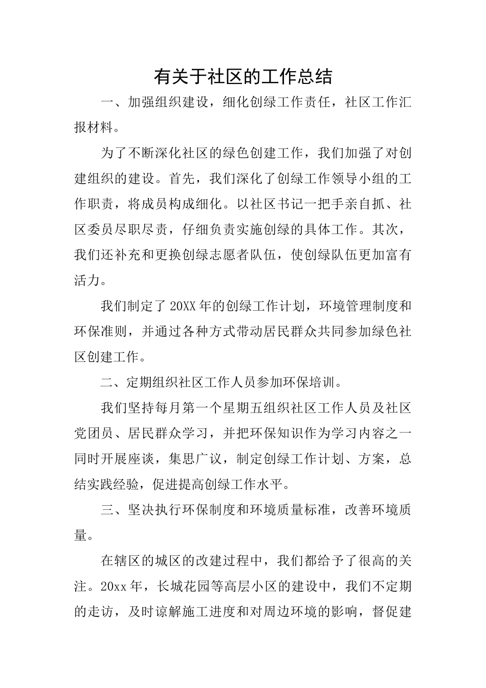 有关于社区的工作总结_第1页