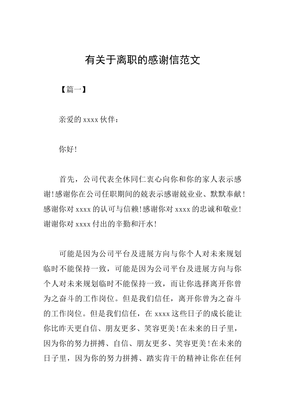 有关于离职的感谢信范文_第1页
