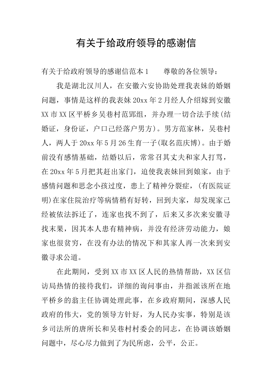 有关于给政府领导的感谢信_第1页