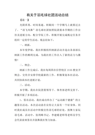 有关于羽毛球社团活动总结