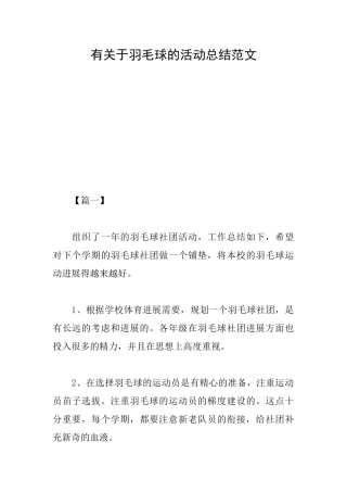 有关于羽毛球的活动总结范文