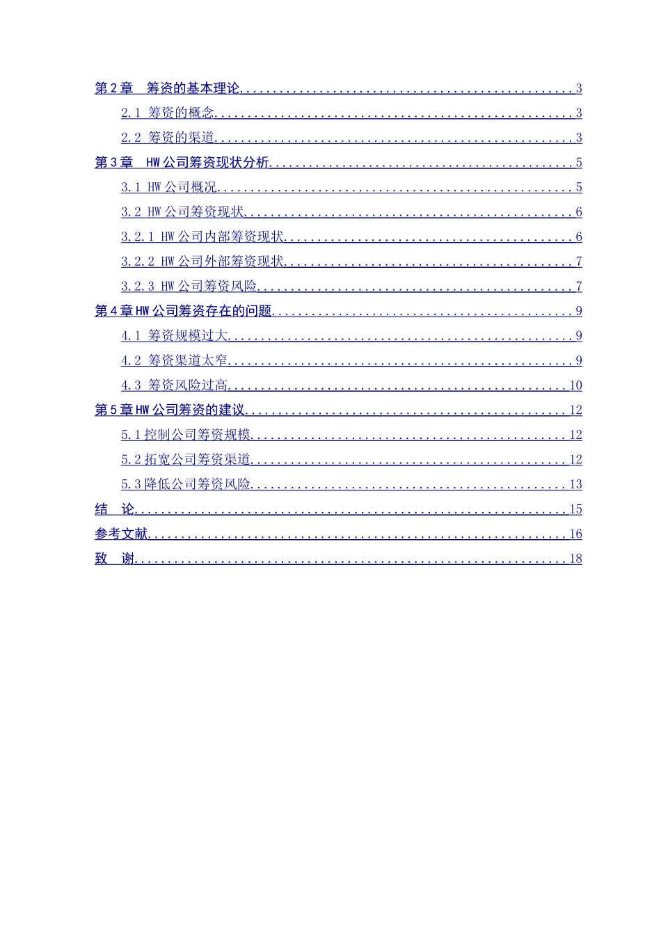 hw公司筹资研究分析  财务会计学专业_第3页