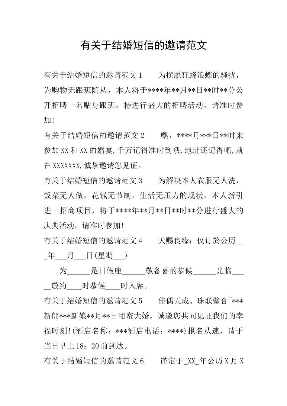 有关于结婚短信的邀请范文_第1页