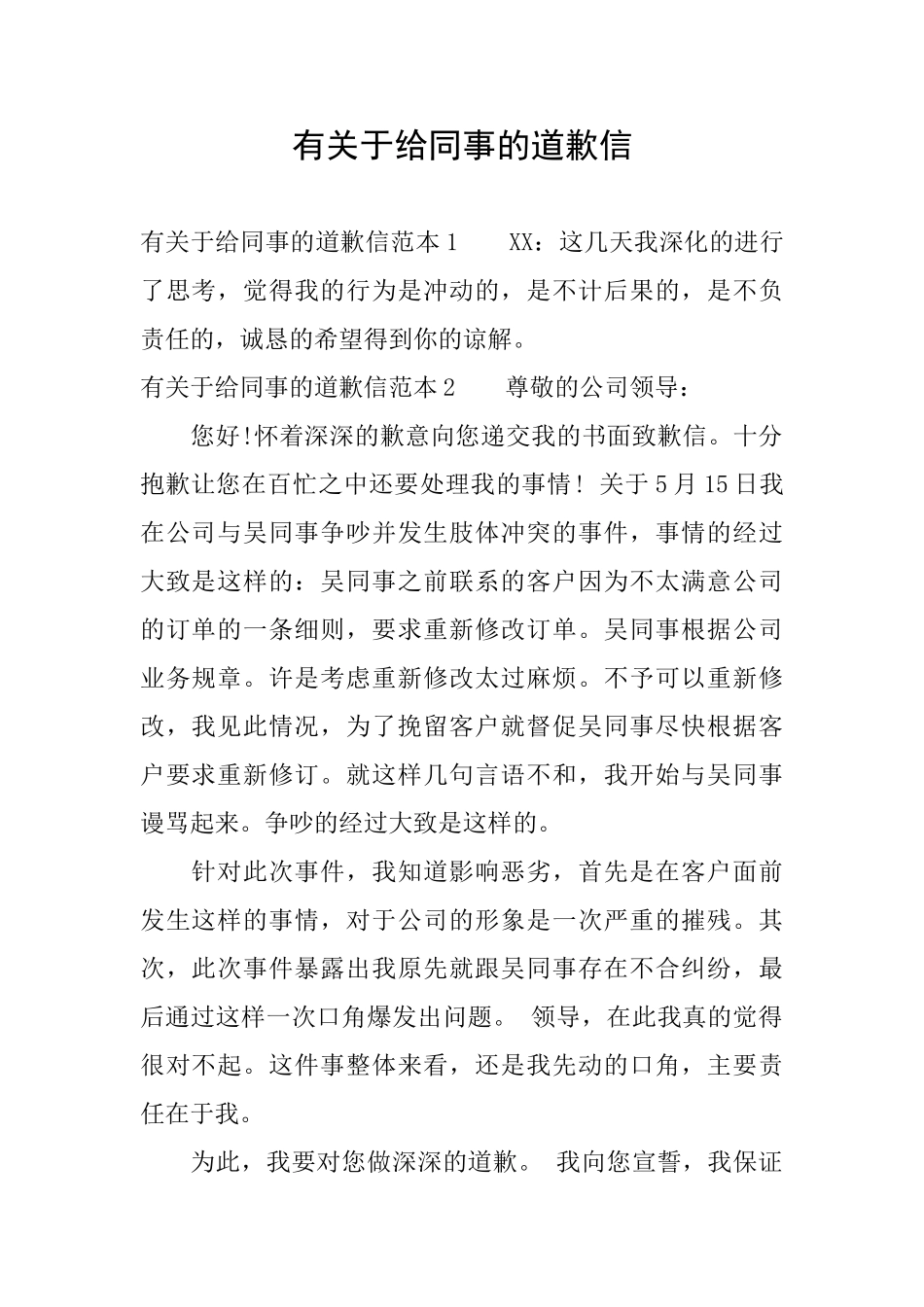 有关于给同事的道歉信_第1页