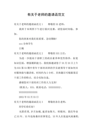 有关于老师的邀请函范文