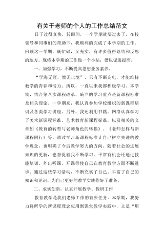 有关于老师的个人的工作总结范文