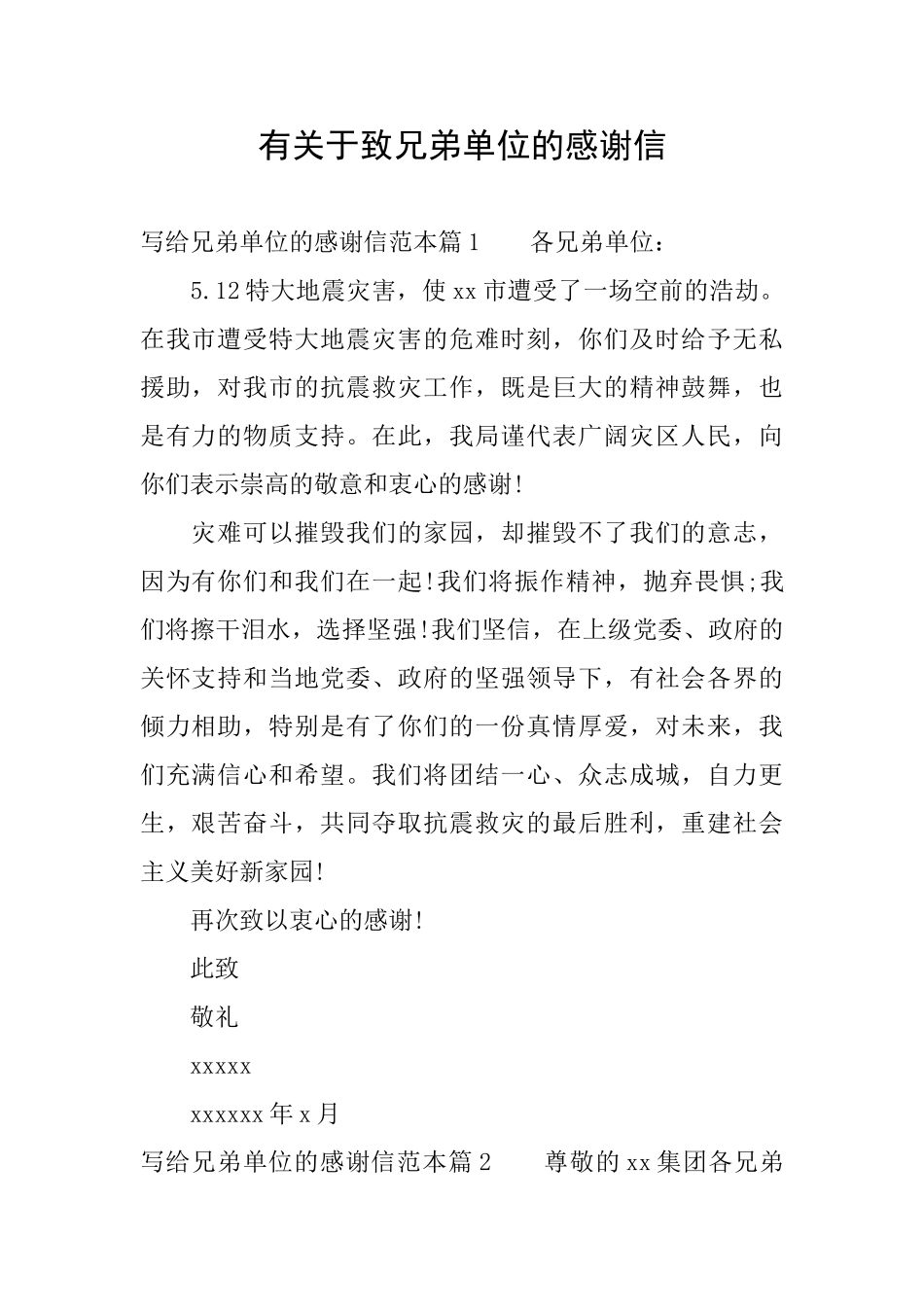 有关于致兄弟单位的感谢信_第1页
