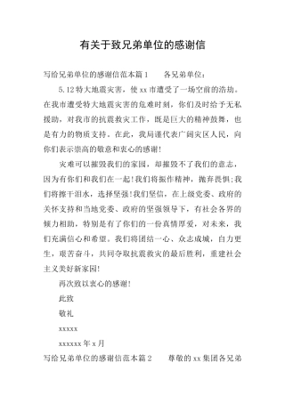 有关于致兄弟单位的感谢信