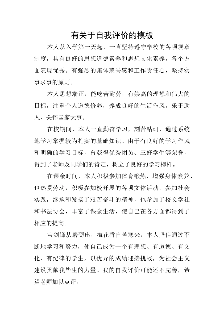 有关于自我评价的模板_第1页