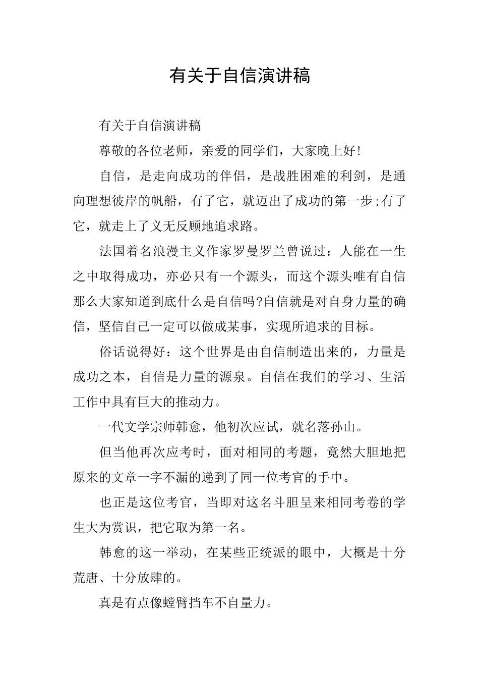 有关于自信演讲稿_第1页