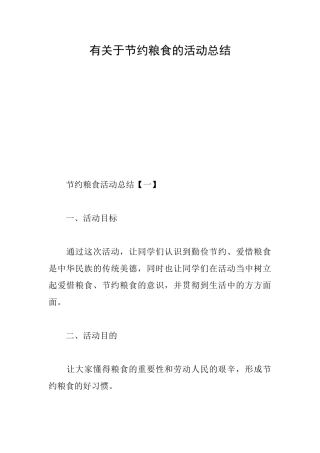 有关于节约粮食的活动总结