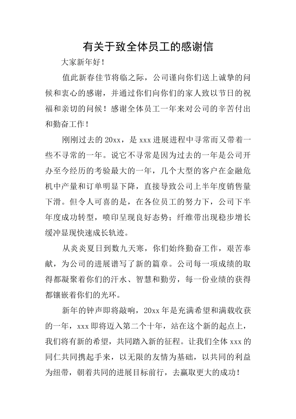 有关于致全体员工的感谢信_第1页
