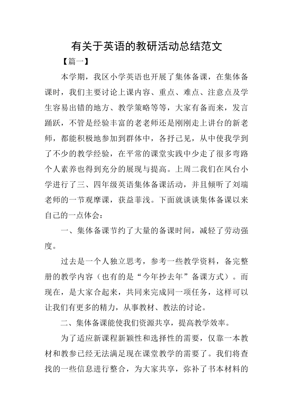 有关于英语的教研活动总结范文_第1页