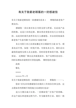 有关于致新老顾客的一封感谢信