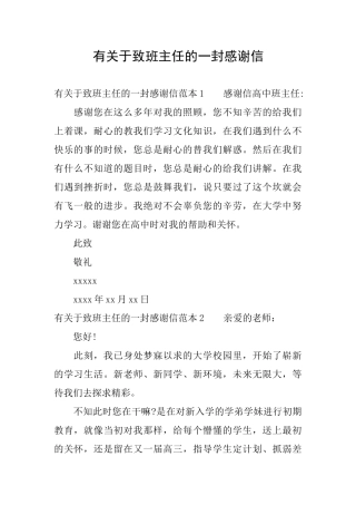 有关于致班主任的一封感谢信