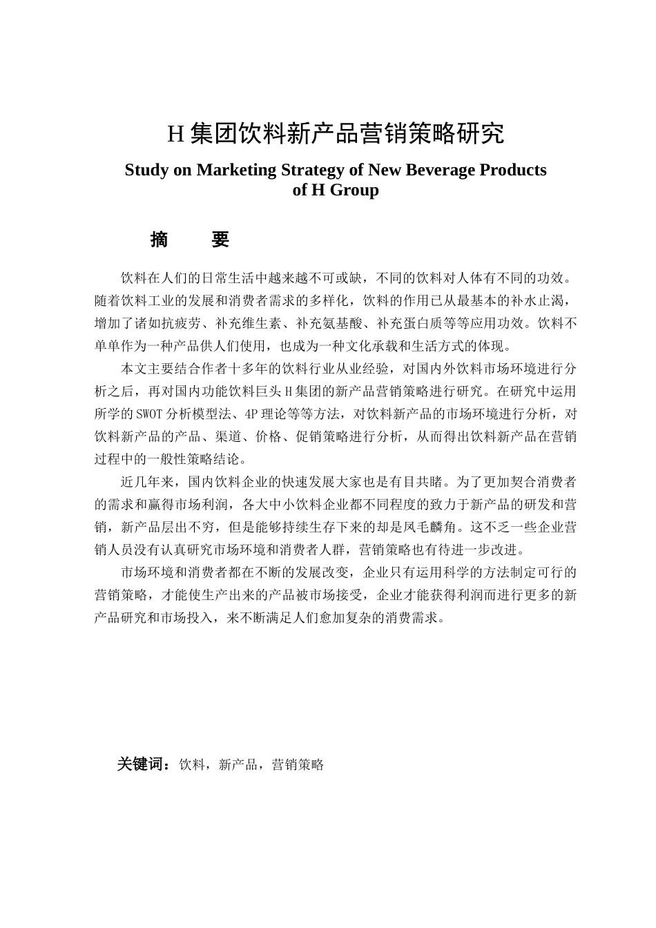 H集团饮料新产品营销策略研究分析  市场营销专业_第1页