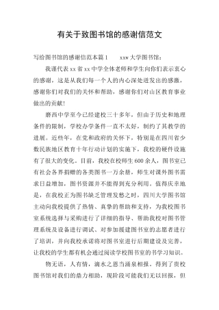 有关于致图书馆的感谢信范文