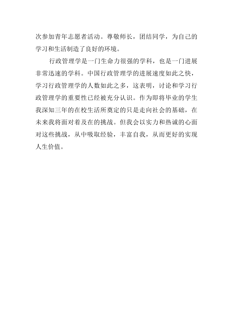 有关于行政管理专业应届生的自我评价_第2页