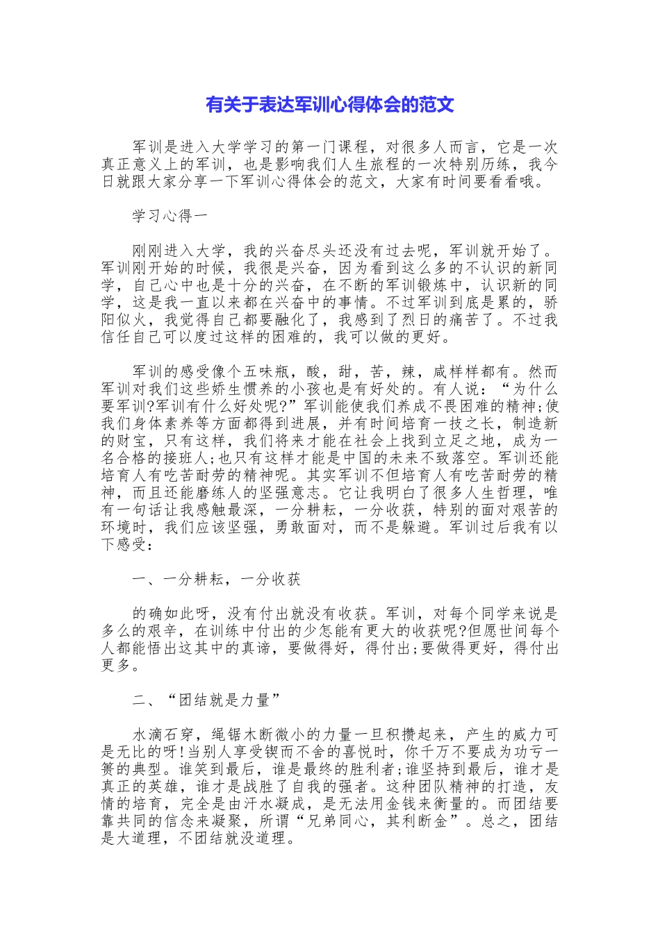 有关于表达军训心得体会的范文_第1页