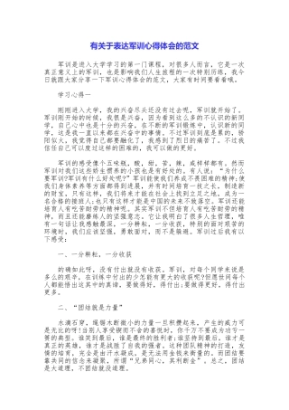 有关于表达军训心得体会的范文