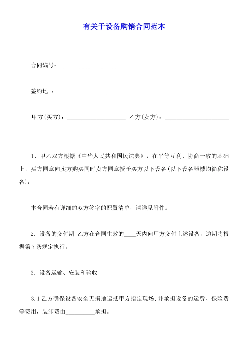 有关于设备购销合同范本_第1页