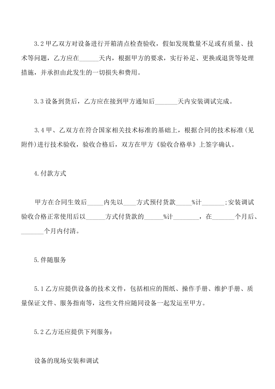 有关于设备购销合同范本_第2页