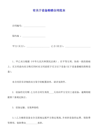 有关于设备购销合同范本