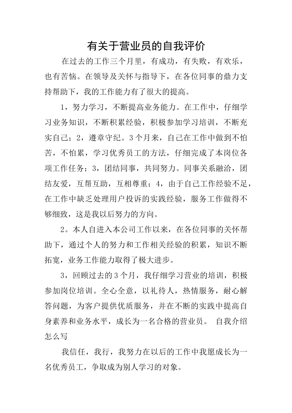 有关于营业员的自我评价_第1页