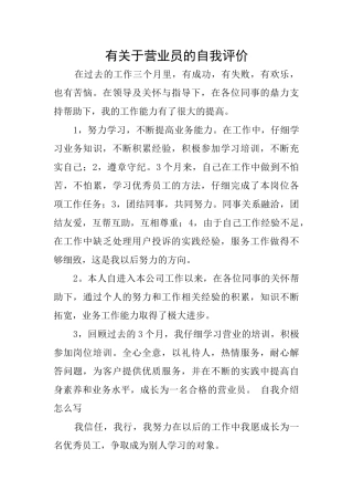 有关于营业员的自我评价