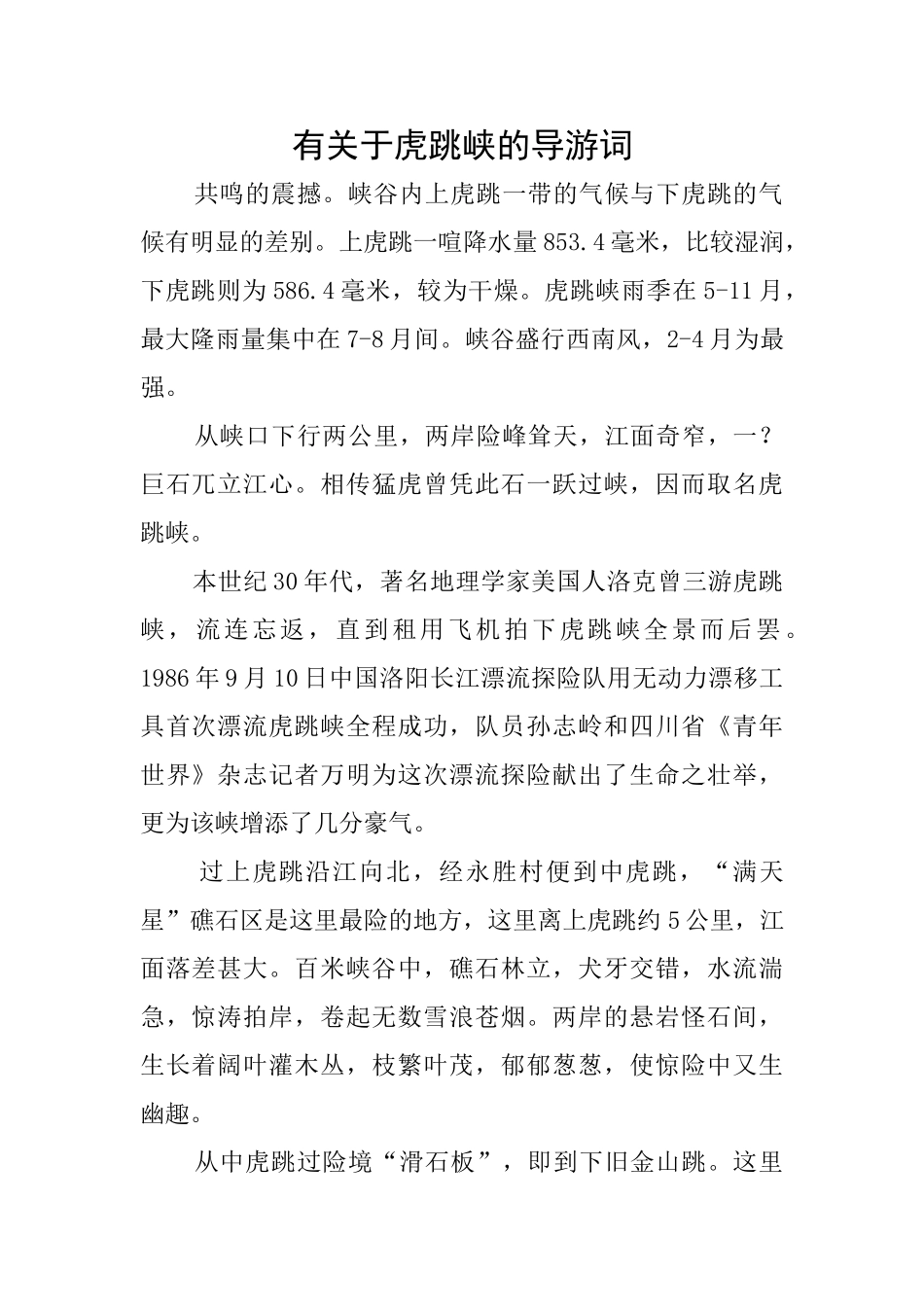 有关于虎跳峡的导游词_第1页