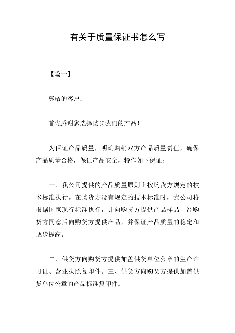 有关于质量保证书怎么写_第1页