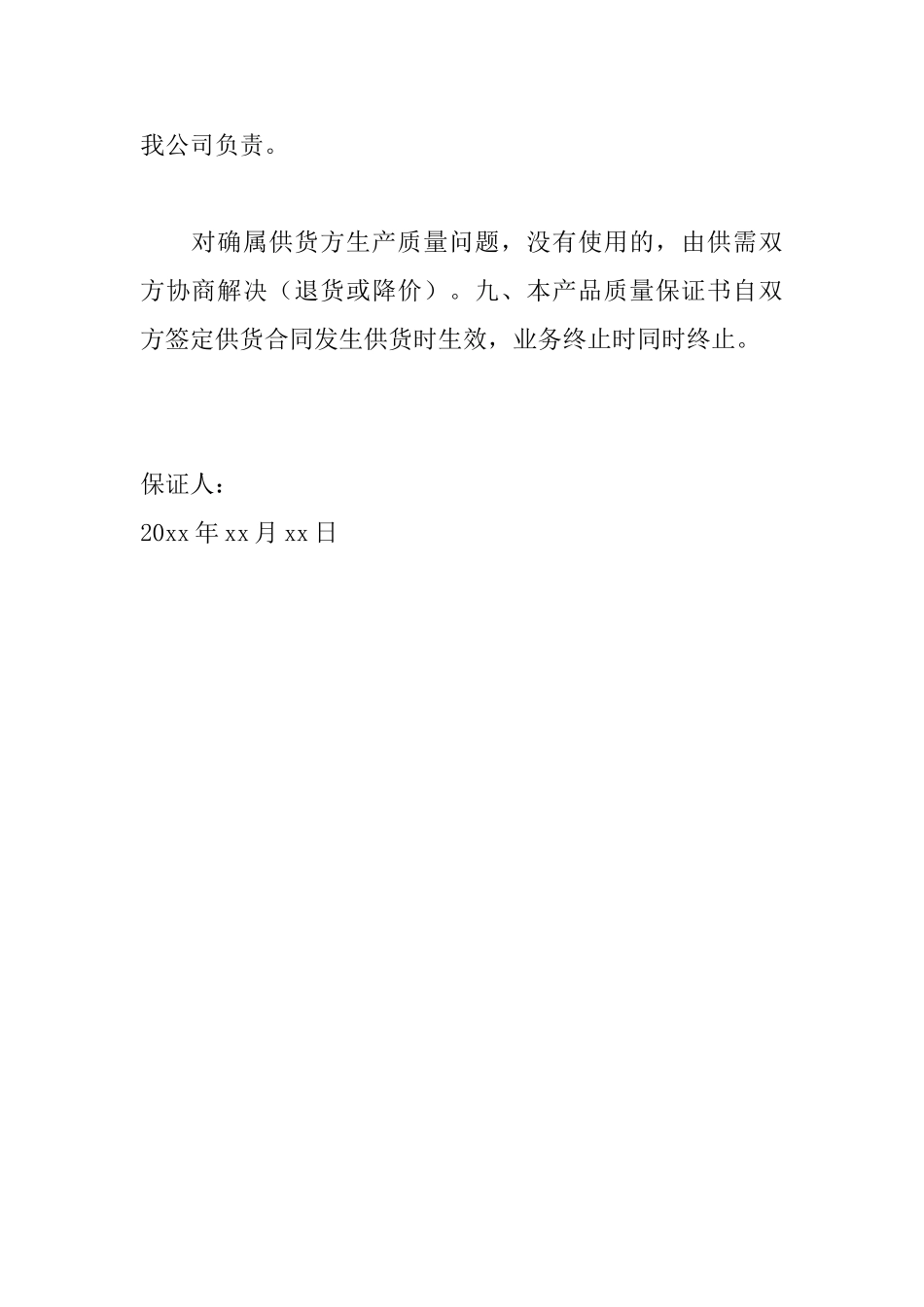 有关于质量保证书怎么写_第3页