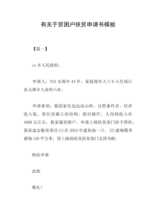 有关于贫困户扶贫申请书模板