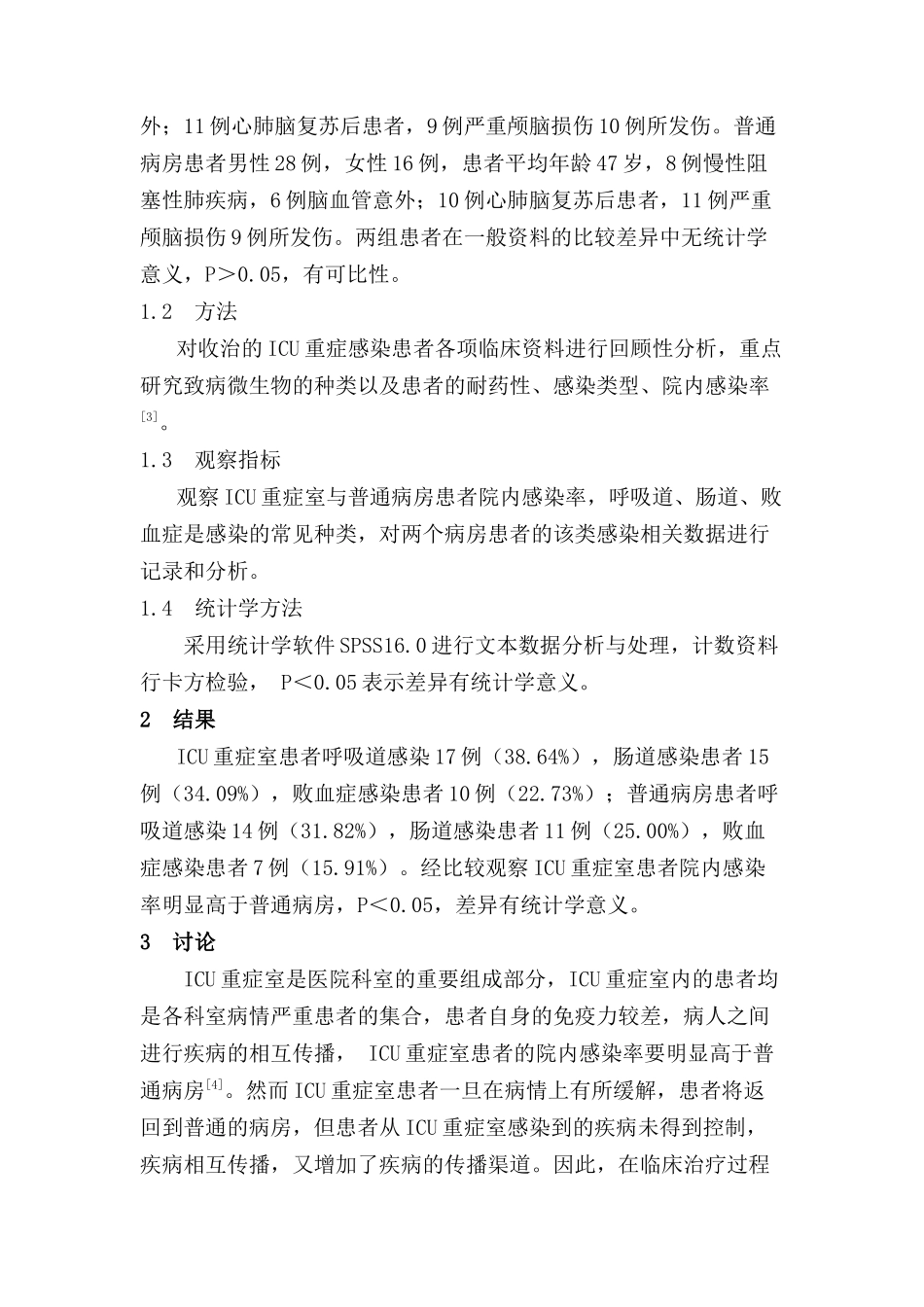 ICU重症感染患者致病微生物临床探讨分析研究   临床医学专业_第2页