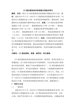 ICU重症感染患者致病微生物临床探讨分析研究   临床医学专业