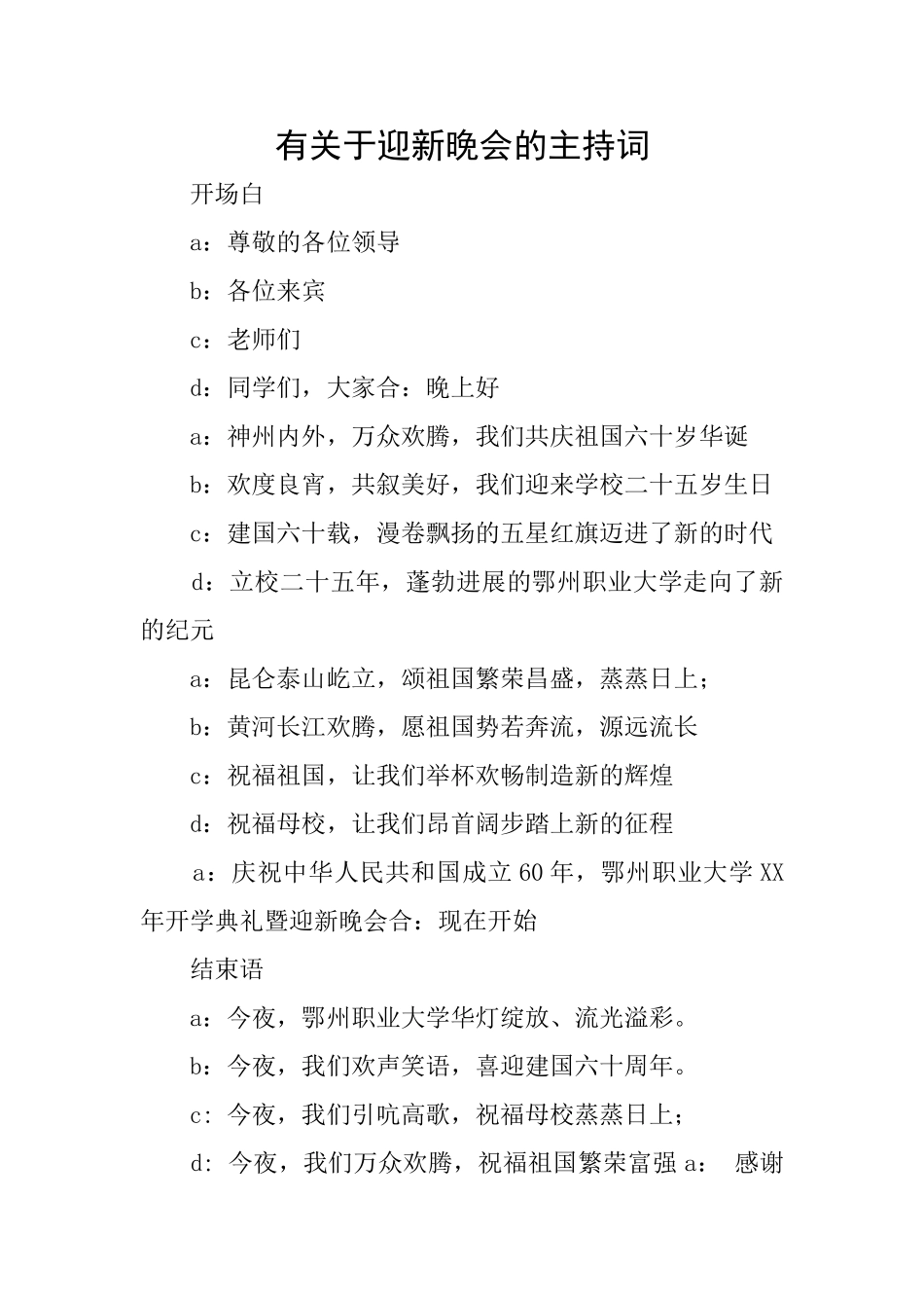 有关于迎新晚会的主持词_第1页