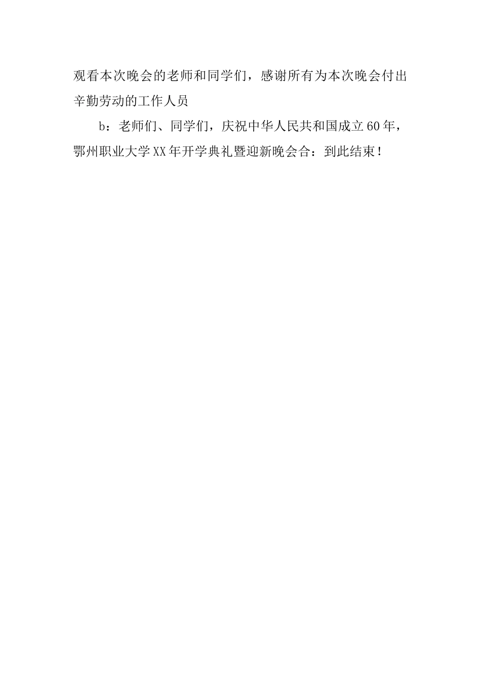 有关于迎新晚会的主持词_第2页