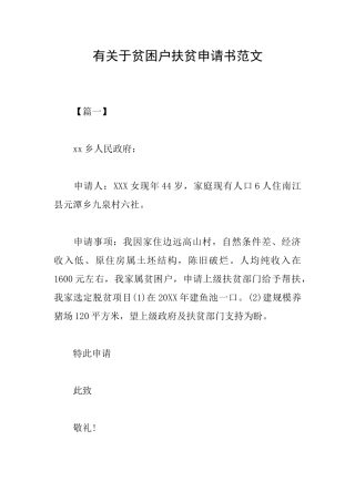 有关于贫困户扶贫申请书范文