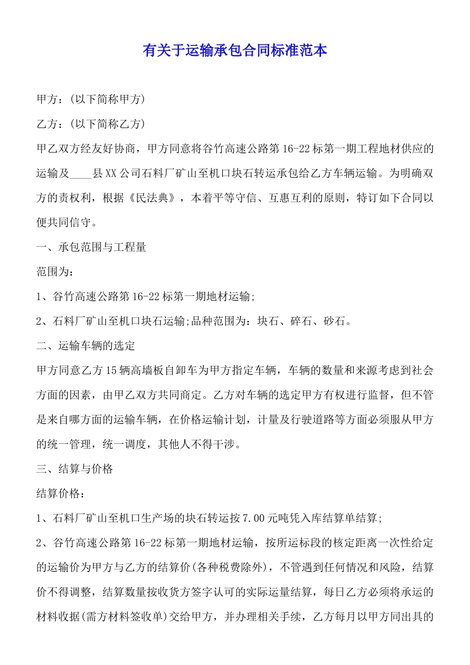 有关于运输承包合同标准范本_第1页