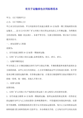 有关于运输承包合同标准范本