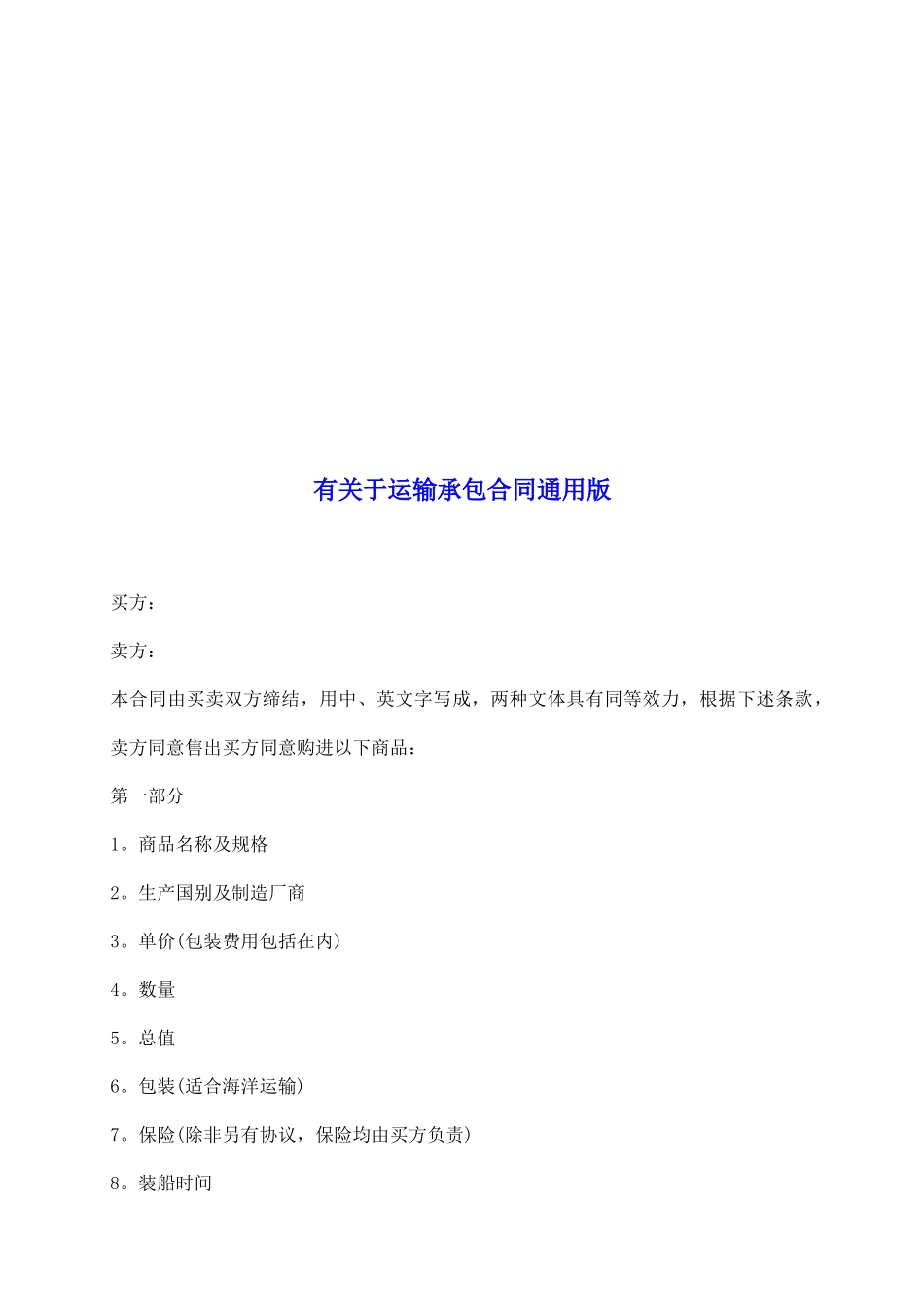 有关于运输承包合同通用版_第2页