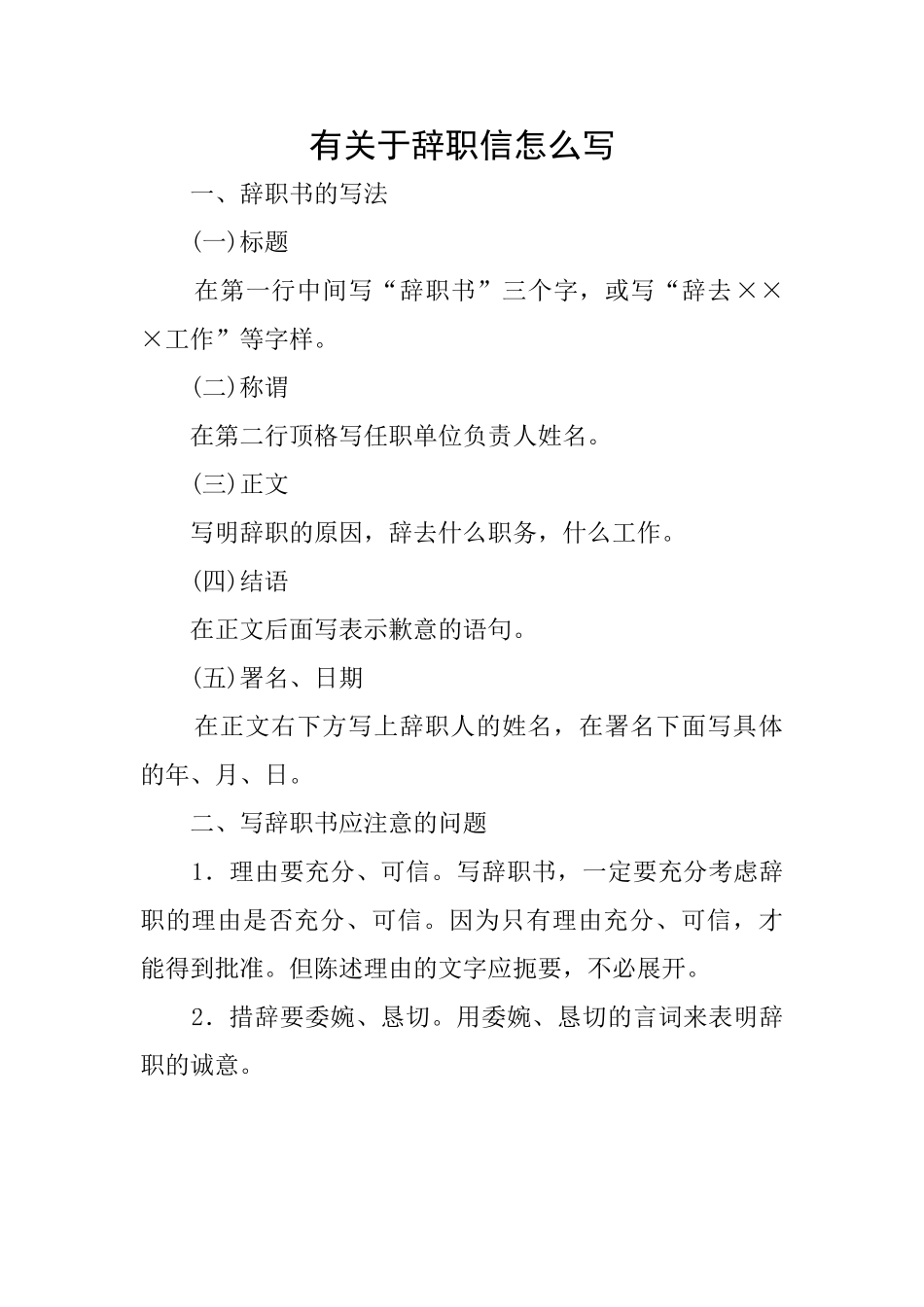 有关于辞职信怎么写_第1页