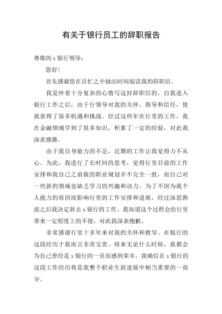 有关于银行员工的辞职报告