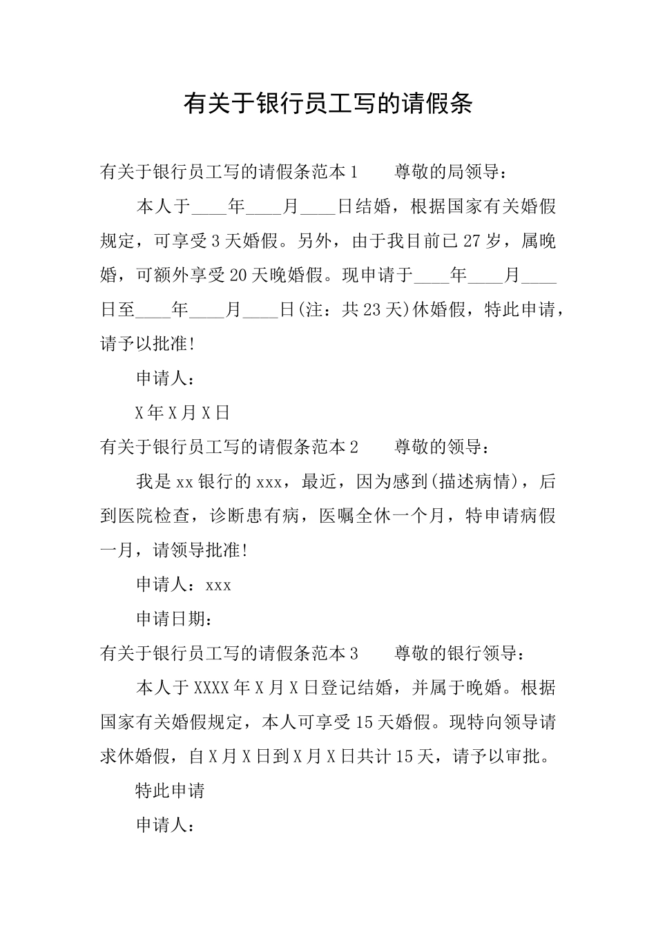 有关于银行员工写的请假条_第1页