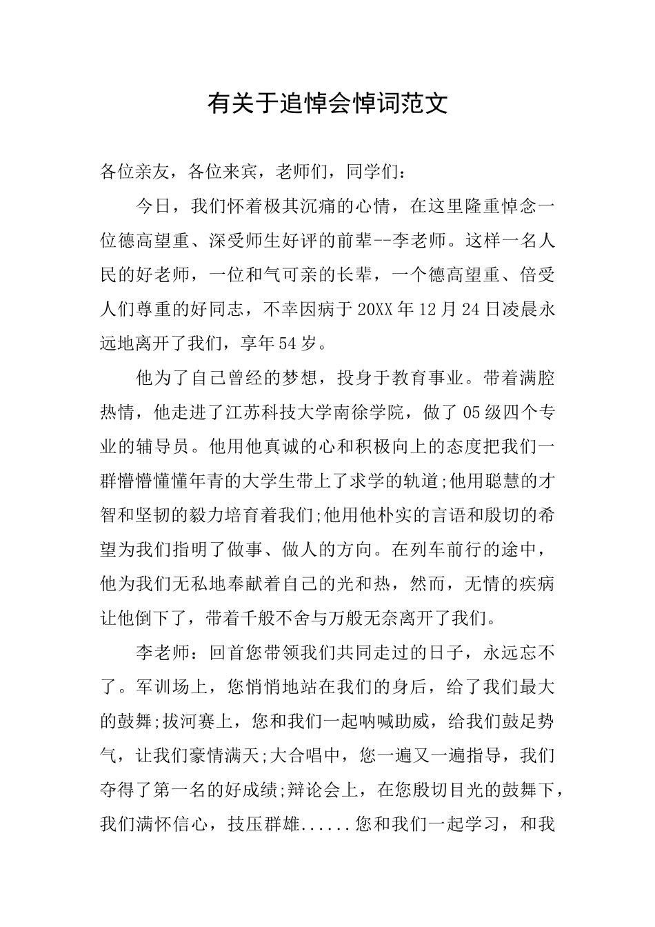 有关于追悼会悼词范文_第1页