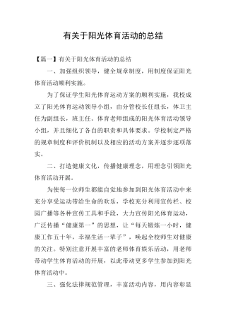 有关于阳光体育活动的总结