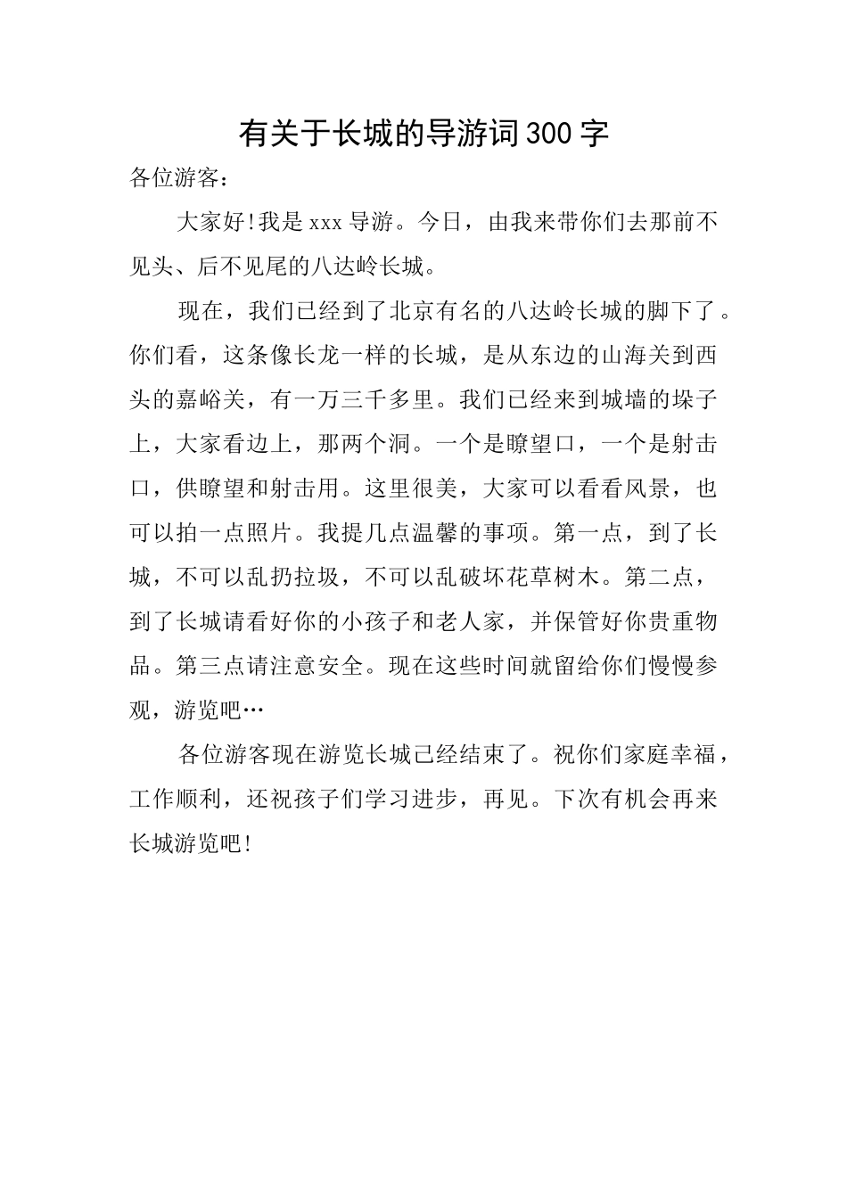 有关于长城的导游词300字_第1页