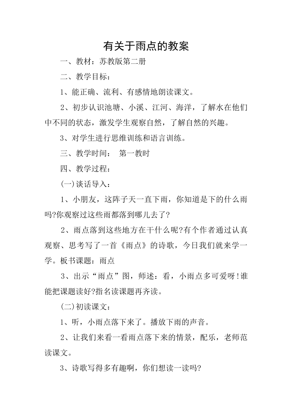 有关于雨点的教案_第1页