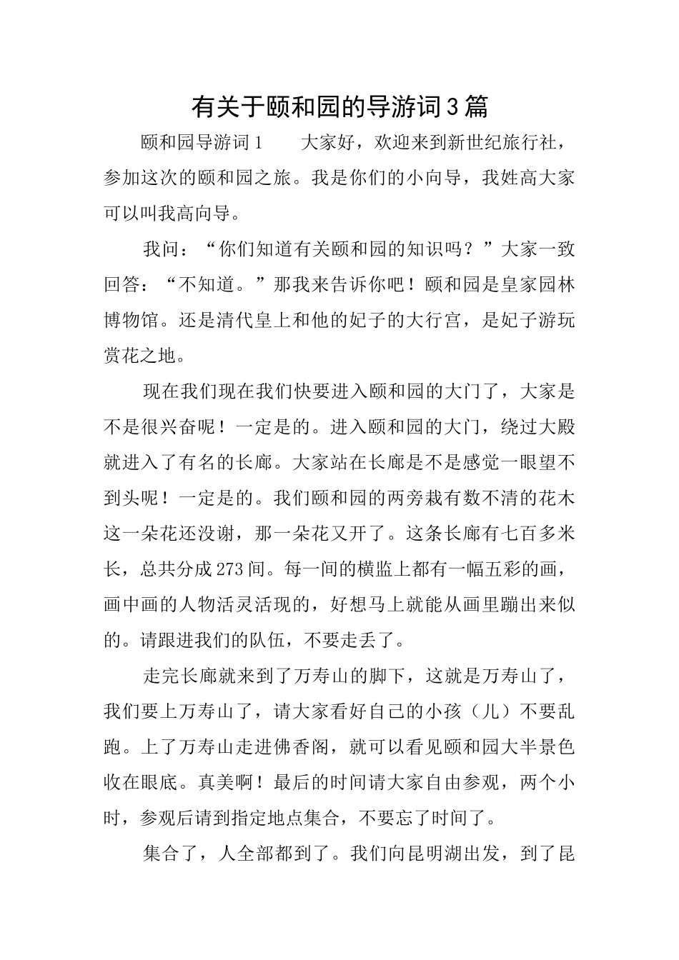 有关于颐和园的导游词3篇_第1页