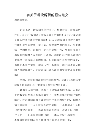 有关于餐饮辞职的报告范文